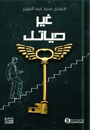 غير حياتك مجدي سيد عبدالعزيز | BookBuzz.Store