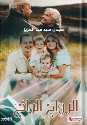 الزواج الرائع مجدي سيد عبدالعزيز | BookBuzz.Store