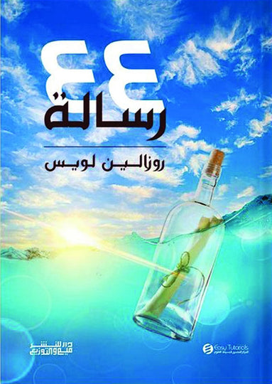 44 رسالة روزالين لويس | BookBuzz.Store