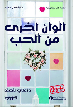 سلسلة كتب مودة ورحمة - الوان اخري من الحب علي ناصف | BookBuzz.Store