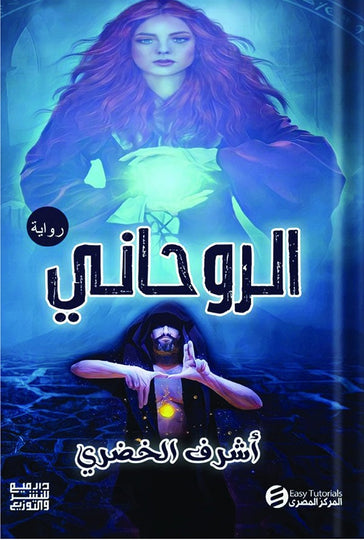 الروحاني اشرف الخضري | BookBuzz.Store