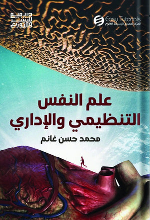 علم النفس التنظيمي والاداري محمد حسن غانم | BookBuzz.Store