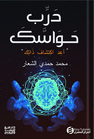 درب حواسك محمد حمدي الشعار | BookBuzz.Store
