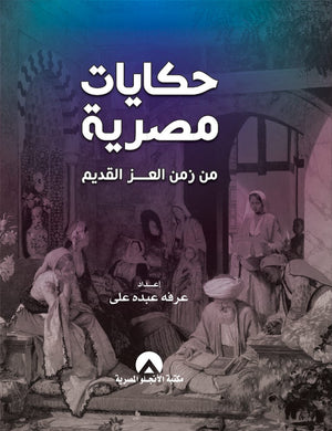 حكايات مصرية من زمن العز القديم د. عرفة عبدة على BookBuzz.Store