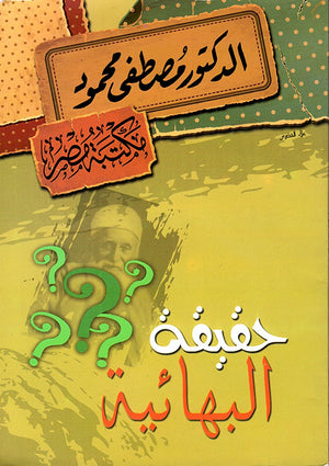 حقيقة البهائية مصطفى محمود | BookBuzz.Store