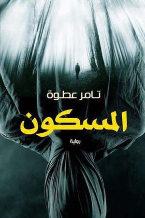 ‫انا المسكون‬‏ ‫تامر عطوة‬‏ |BookBuzz.Store