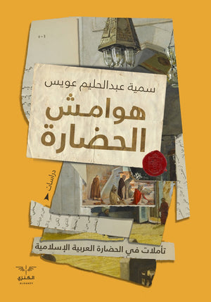 هوامش الحضارة سمية عبد الحليم المعرض المصري للكتاب EGBookfair