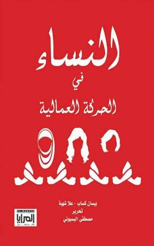 النساء في الحركة العمالية مجموعة مؤلفين المعرض المصري للكتاب EGBookfair