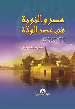 مصر والنوبة فى عصر الولاة د. كرم الصاوى باز BookBuzz.Store