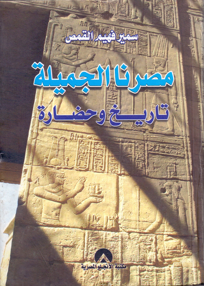 مصرنا الجميلة تاريخ وحضارة