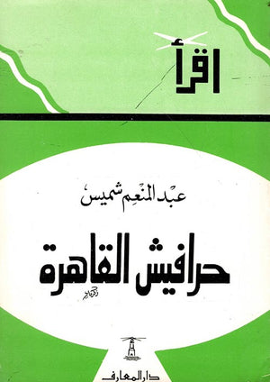 حرافيش القاهرة عبد المنعم شميس | BookBuzz.Store