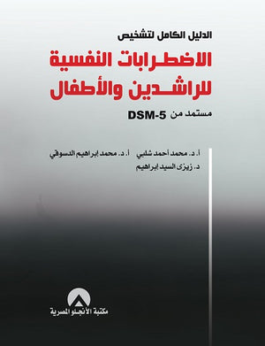 الدليل الكامل لتشخيص الاضطرابات النفسية للراشدين والاطفال مستمد من DSM-5 د. محمد احمد شلبى BookBuzz.Store