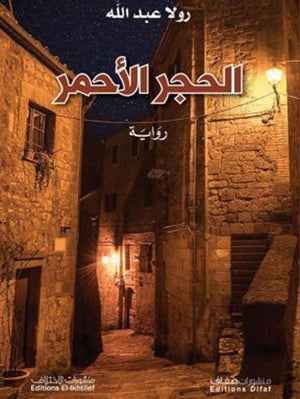 الحجر-الأحمر-BookBuzz.Store