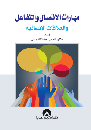 مهارات الاتصال والتفاعل والعلاقات الانسانية د. امانى عبد الفتاح BookBuzz.Store