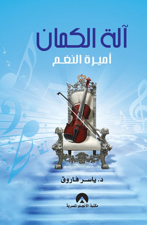 الة الكمان اميرة النغم د. ياسر فاروق ابو السعد BookBuzz.Store