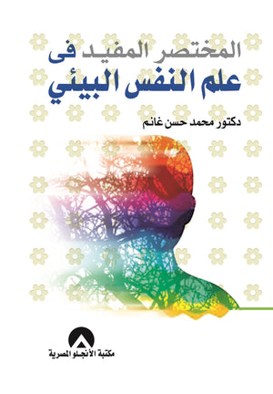 المختصر المفيد فى علم النفس البيئى د. محمد حسن غانم BookBuzz.Store
