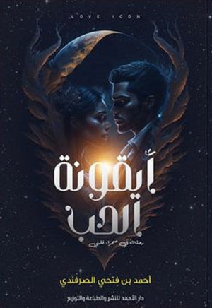 أيقونة الحب أحمد بن فتحي | BookBuzz.Store