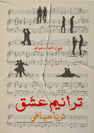 ترانيم عشق ثريا خياطي | BookBuzz.Store