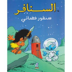 السنافر - سنفور فضائي The Smurfs |BookBuzz.Store