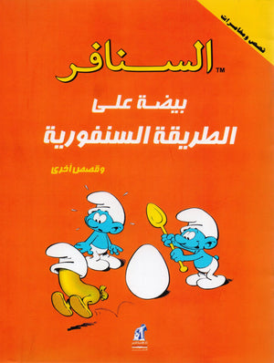 السنافر- بيضةعلى الطريقة السنفورية The Smurfs |BookBuzz.Store