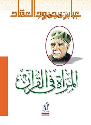 المرأة في القرآن عباس محمود العقاد | BookBuzz.Store