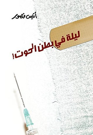 ليلة فى بطن الحوت أنيس منصور | BookBuzz.Store