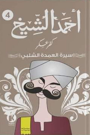كفر عسكر سيرة العمدة الشلبي أحمد الشيخ | BookBuzz.Store