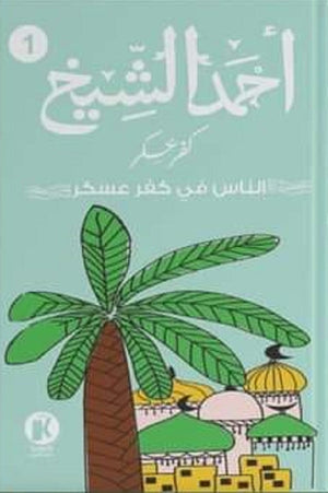 كفر عسكر الناس في كفر عسكر أحمد الشيخ | BookBuzz.Store