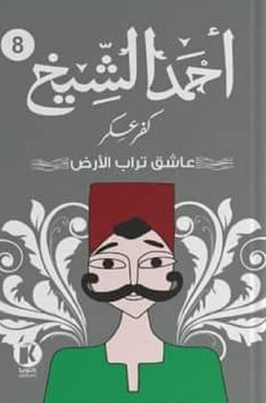 كفر عسكر عاشق تراب الأرض أحمد الشيخ | BookBuzz.Store