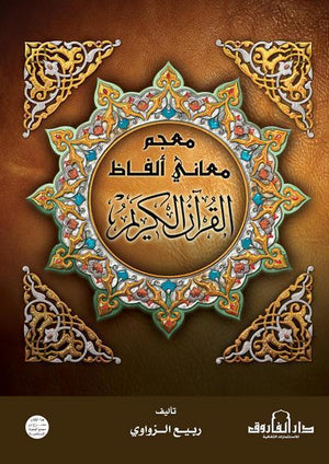 معجم معانى ألفاظ القرآن الكريم (مجلد) ربيع الزواوي BookBuzz.Store