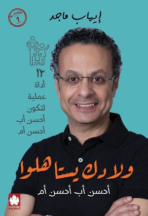 ولادك يستاهلوا إيهاب ماجد | BookBuzz.Store