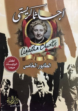 الطابور الخامس أجاثا كريستي |BookBuzz.Store