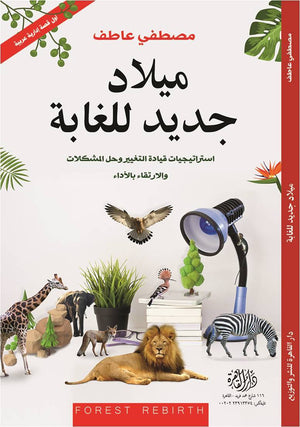 ميلاد جديد للغابة مصطفى عاطف | BookBuzz.Store