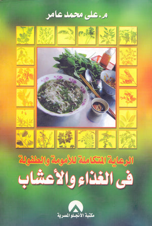 الرعاية المتكاملة للامومة والطفولة فى الغذاء والاعشاب د. على محمد عامر BookBuzz.Store