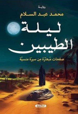ليلة الطيبين صفحات مبعثرة من سِيرة منسية محمد عبد السلام | BookBuzz.Store