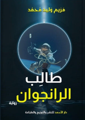 طالب الرانجوان مريم وليد | BookBuzz.Store