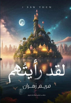 لقد رأيتهم مريم زهران | BookBuzz.Store