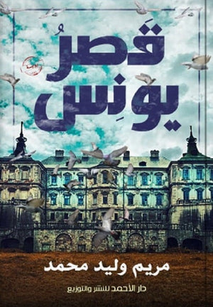 قصر يونِس مريم وليد | BookBuzz.Store