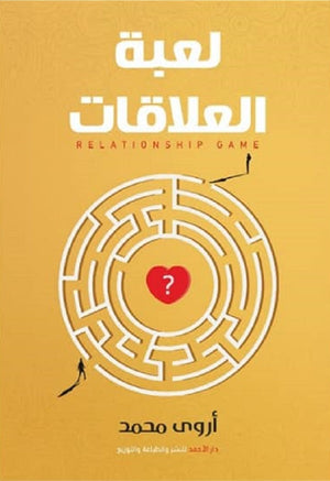 لعبة العلاقات أروي محمد | BookBuzz.Store