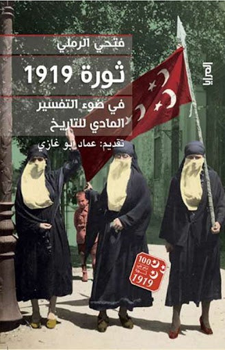 فتحي الرملي ثورة 1919