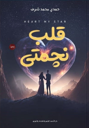 قلب نجمتي حمدي شرف | BookBuzz.Store