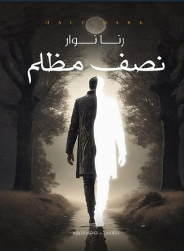 نصف مظلم