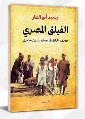 الفيلق المصري محمد أبو الغار | BookBuzz.Store
