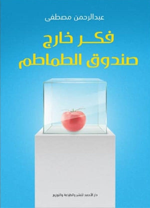 فكر خارج صندوق الطماطم عبدالرحمن مصطفي | BookBuzz.Store