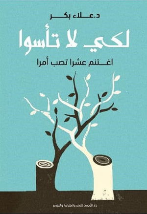 لكي لا تأسوا عالء بكر | BookBuzz.Store