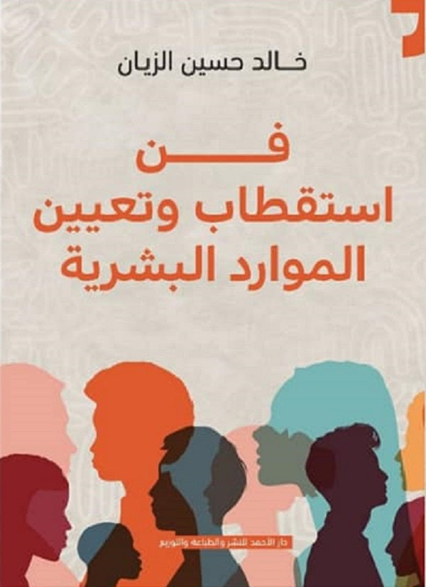 فن استقطاب وتنمية الموارد البشرية