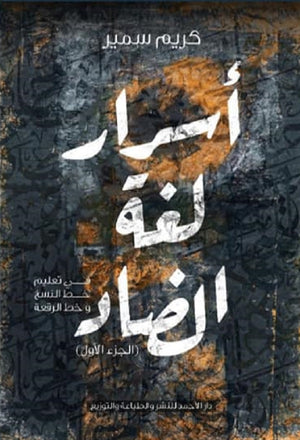 أسرار لغة الضاد كريم سمير | BookBuzz.Store