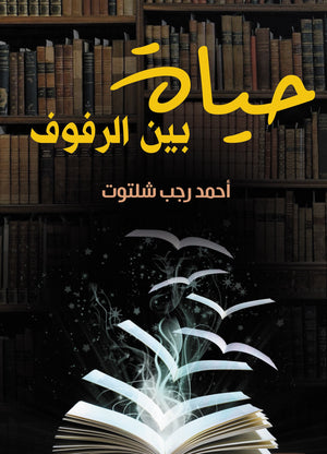 حياة بين الرفوف أحمد رجب شلتوت | BookBuzz.Store