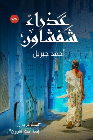 عذراء شفشاون أحمد جبريل | BookBuzz.Store