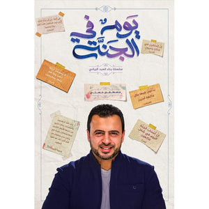 يوم في الجنة مصطفى حسني | BookBuzz.Store